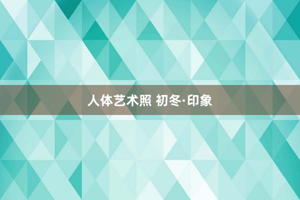 人体艺术照 初冬·印象
