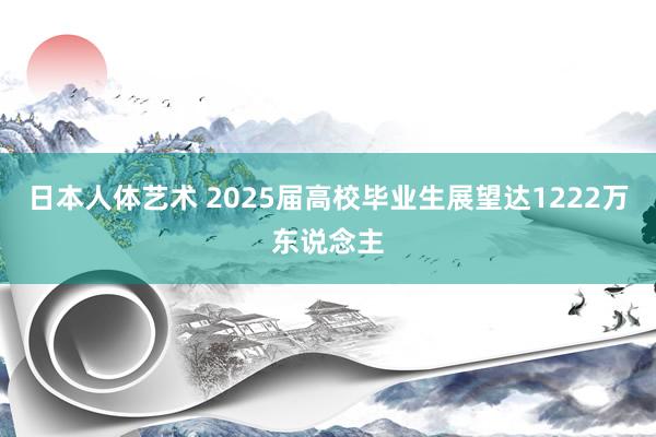 日本人体艺术 2025届高校毕业生展望达1222万东说念主