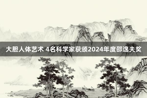 大胆人体艺术 4名科学家获颁2024年度邵逸夫奖