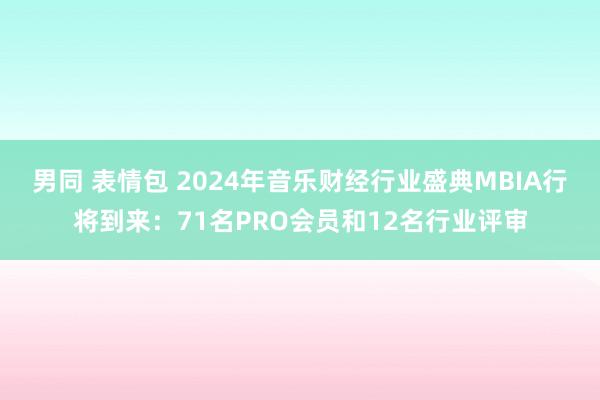 男同 表情包 2024年音乐财经行业盛典MBIA行将到来：71名PRO会员和12名行业评审