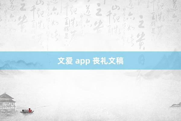 文爱 app 丧礼文稿