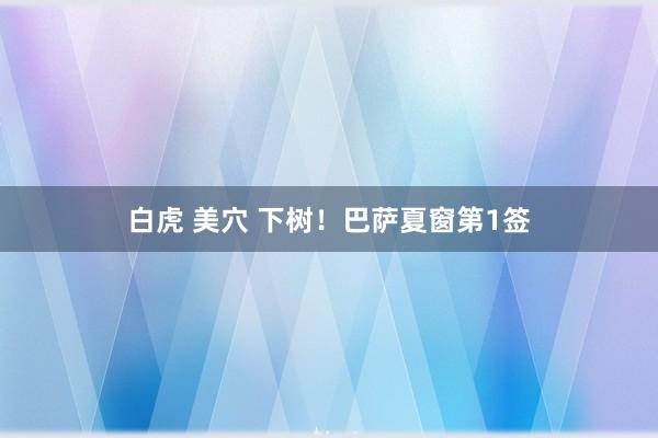白虎 美穴 下树！巴萨夏窗第1签