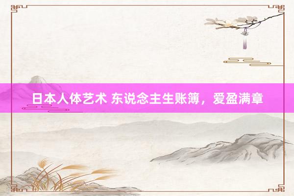 日本人体艺术 东说念主生账簿，爱盈满章