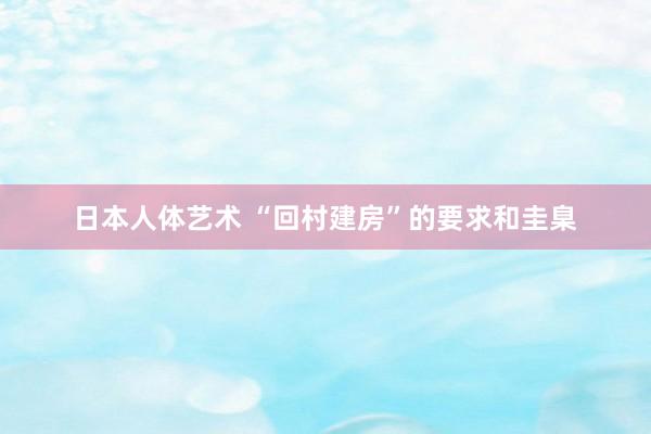 日本人体艺术 “回村建房”的要求和圭臬
